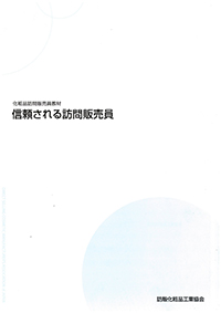 信頼される訪問販売員