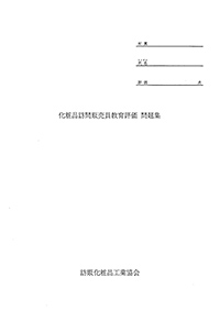 化粧品訪問販売員教育評価 問題集