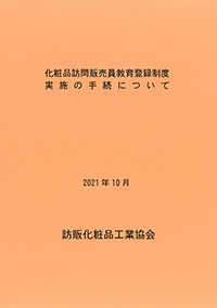 化粧品訪問販売員教育登録制度実施手続について