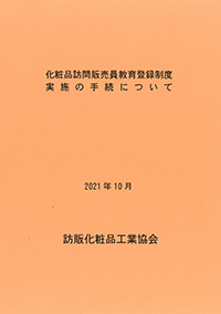 化粧品訪問販売員教育登録制度実施手続について