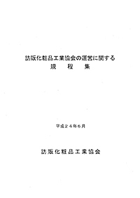 訪販化粧品工業協会の運営に関する規程集